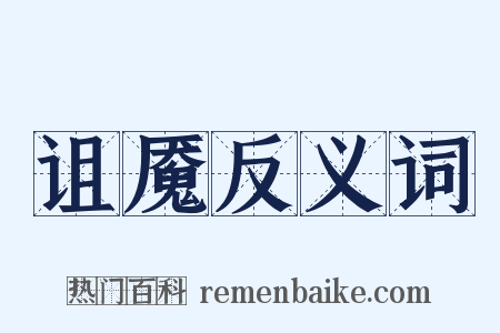 诅魇反义词是什么意思的图片